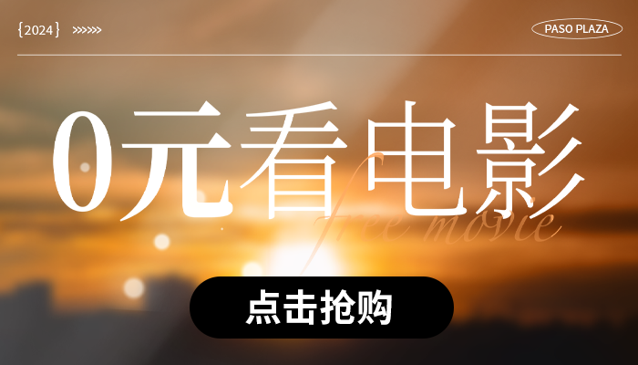 0元看電影！一大波新店預(yù)告！美食7.8折