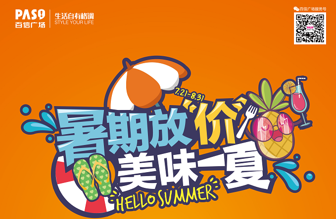 暑期放“價”，美味一“夏”！
