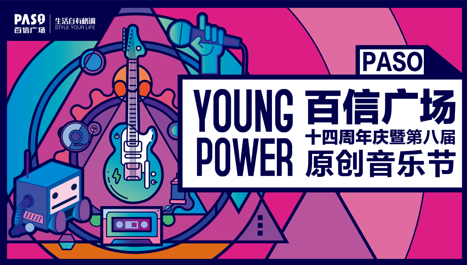 百信廣場十四周年慶暨第八屆原創(chuàng)音樂節(jié)震撼來襲！