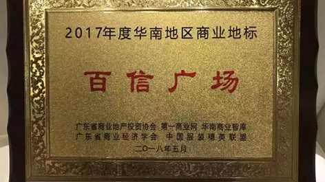 喜訊：恭喜百信廣場(chǎng)榮獲“2017年度華南地區(qū)商業(yè)地標(biāo)”獎(jiǎng)項(xiàng)?。? />
                                    </div>
                                    <div   id=