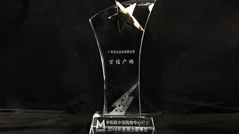 喜訊 | 祝賀百信廣場(chǎng)榮獲“中購聯(lián)2018年度潛力星秀獎(jiǎng)”??！