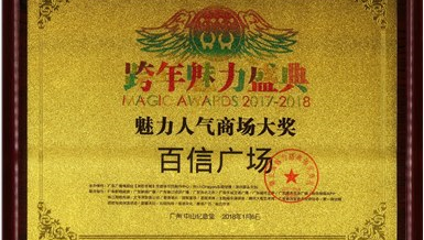 喜訊：恭喜百信廣場(chǎng)榮獲“魅力人氣商場(chǎng)大獎(jiǎng)”！