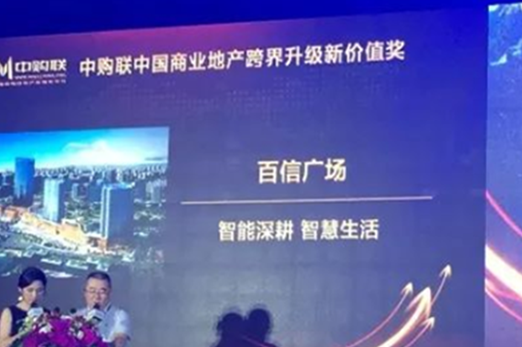 熱烈祝賀百信廣場(chǎng)榮獲“中購聯(lián)中國商業(yè)地產(chǎn)跨界升級(jí)新價(jià)值獎(jiǎng)”！