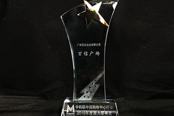 喜訊：恭喜百信廣場(chǎng)榮獲“備受期待商業(yè)地產(chǎn)項(xiàng)目”獎(jiǎng)項(xiàng)！！
