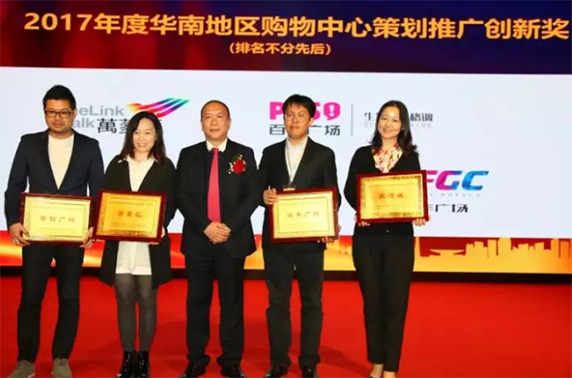 恭喜百信廣場(chǎng)榮獲“2017年度華南地區(qū)購物中心策劃推廣創(chuàng)新獎(jiǎng)”！！