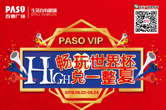 【PASO VIP年中嘉年華】暢玩世界杯，HIGH兌一整夏！
