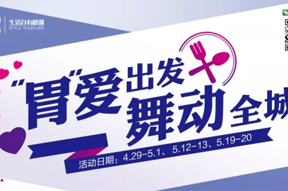 “胃”愛出發(fā)，舞動全城！