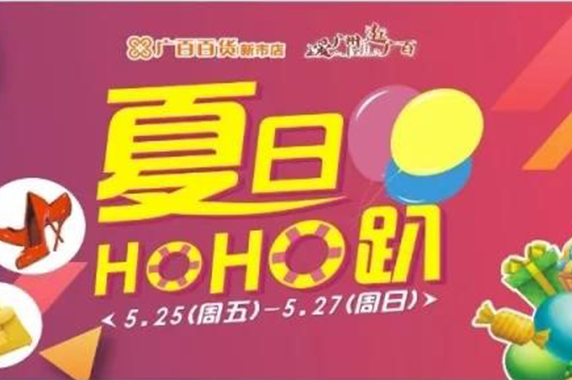 廣百百貨夏日HOHO趴，就等你來嗨、嗨、嗨翻天！